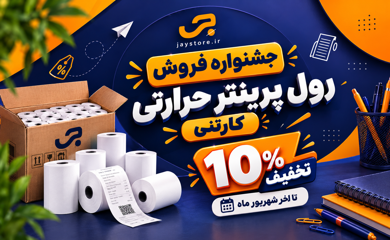 جشنواره فروش رول پرینتر حرارتی 