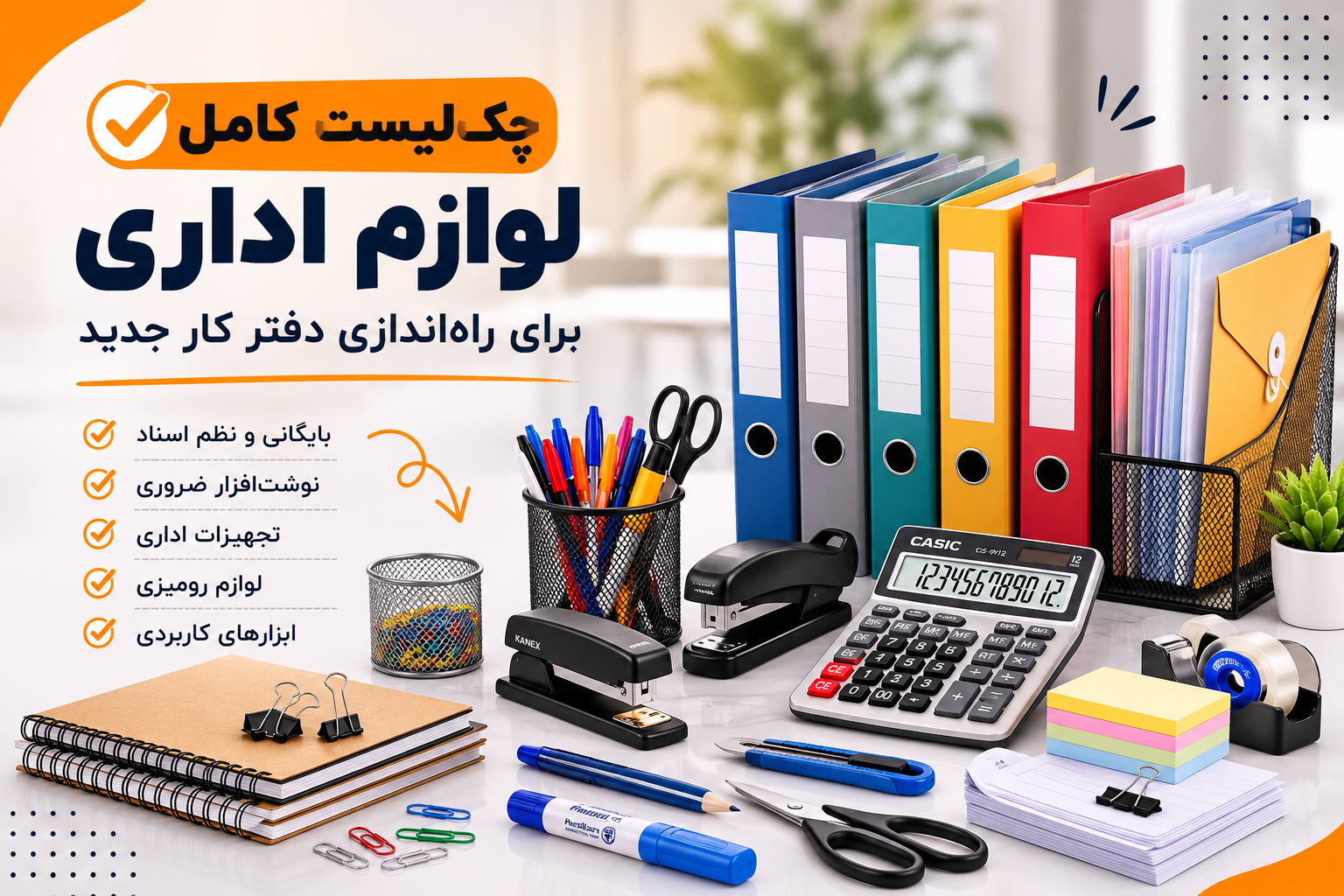 چک‌لیست کامل لوازم اداری برای راه‌اندازی دفتر کار جدید | هر آنچه برای شروع یک دفتر حرفه‌ای نیاز دارید